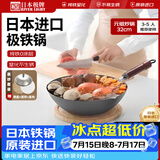 RIVER LIGHT日本极牌原装进口 无涂层铁锅炒锅日本极铁锅【开锅发货】 元祖炒锅钢盖+蒸帘蒸布-开锅 32cm
