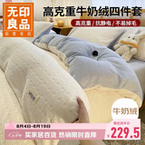 无印良品冬季牛奶绒床上四件套 法兰绒1.8米双面绒床品双人被套200*230cm床单
