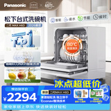 松下（Panasonic）台式洗碗机二代Max 节能智能洗 80℃高温除菌 独立烘干 家用台面二级水效NP-UW5BH6D