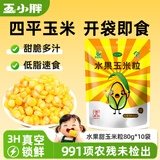 玉小胖水果甜玉米粒 开袋即食真空小包装80g*10袋 1.6斤 低脂儿童零食