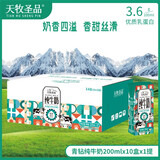 天牧圣品雪域高原青钻系列3.6g蛋白学生儿童纯牛奶200ml*10盒/1箱 200mlx10盒/3箱装