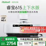 艾罗伯特（iRobot）【新品上市】扫地机器人扫拖一体睿宝615 活水版 自动上下水版 滚筒洗地机器人 上下水版【咨询更省】