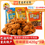 芝麻官重庆怪味胡豆420g*3袋老字号特产蚕豆香酥零食下酒菜兰花蚕豆小吃