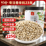 川珍白胡椒粒225g【配料干净】研磨煲汤烹饪烧烤调料家用商用海南原料