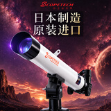 Scopetech日本制造原装进口专业级自动寻星高清智能天文望远镜儿童礼物露营 星探·高清版 （日本原装进口）