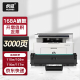 虎威适用惠普W1680A硒鼓Laser 105a 105w打印机墨盒168A硒鼓mfp 115a 115w 115nw粉盒116w 117w硒鼓 含芯片 【约3000页】大容量版/含芯片