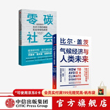 中信出版 包邮 气候经济与人类未来 零碳社会（套装2册）比尔盖茨新书重磅上市 社会转型 低碳碳中和碳达峰 中信出版社图书