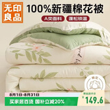 无印良品A类100%新疆纯棉花被子 双人家用四季棉被芯春秋被200*230cm4斤