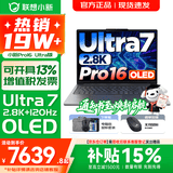 联想小新16/小新Pro16GT AI元启 可选2026补贴15% 高性能轻薄笔记本电脑 学生设计办公本 标压酷睿 二代Ultra7 32G 1TB｜Pro16国家补贴 16英寸 微边框高清全面屏