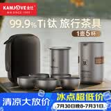 金灶（KAMJOVE）纯钛旅行茶具套装 便携泡茶杯户外茶具茶水分离泡茶器防烫快客杯 T-33F 一壶5杯