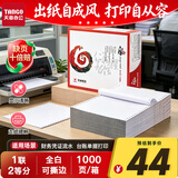 天章 （TANGO）天章风针式打印纸电脑打印纸一联打印纸二等分撕边发票送货单出入库清单定制241-1-1/2S全白1000页