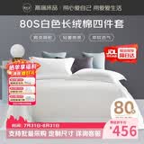 源生活新疆长绒棉四件套 80支100%纯棉白色酒店床单被套1.5米床
