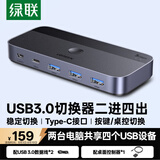 绿联USB切换器3.0 二进四出打印共享器2进4出 两台电脑主机共用键盘鼠标u盘四口分线器 25098
