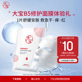 大宝B5保湿舒缓修护面膜25ml*1片（体验装）七夕情人节礼物