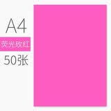 科朗鑫盛 彩色荧光打印纸A4 儿童手工折纸 DIY彩纸 彩色荧光复印纸 荧光纸70g A4荧光玫红彩纸【50张】