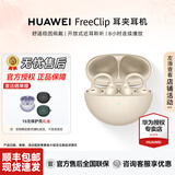 华为（HUAWEI）FreeClip 耳夹耳机【七夕礼物】无线蓝牙开放式噪声长续航低延迟游戏音乐【华为官方授权】 暖星云 官方标配