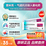 【原研进口】[普米克令舒] 吸入用布地奈德混悬液2ml:1mg**30支/盒 2盒装