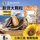华味亨焦糖瓜子400g/袋葵花籽焦糖味大颗粒坚果炒货休闲零食春游出游
