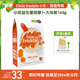 小皮（Little Freddie）益生菌胡萝卜大米粉160g*1盒【限时特惠 效期至26年12月】