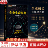 【正版包邮】企业生命周期 伊查克·爱迪思 著 王玥 译 在创新创业的时代背景下 焕发出新的商业智慧 一本管理经典 新华书店旗舰店企业管理培训图书书籍
