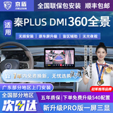 京盾适用比亚迪秦plus dmi海鸥海豹06驱逐舰05 360度全景影像系统汽车 25款秦plus dmi 四路行车记录 包安装 汽车全车加装原厂款倒车影像360全景行车记录仪辅助