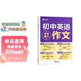 学而思 初中英语满分作文  中考满分作文书作文素材初一二三语文写作模板七八九年级名校优秀高分范文精选 热考热点话题全覆盖 全国通用