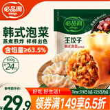 必品阁（bibigo）王饺子 韩式泡菜840g 约24只 早餐半成品速冻水饺蒸饺速食夜宵
