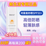 新生活化妆品专柜正品护肤品防晒霜晶钻肌密精华乳防水防汗持久 珂露曼防晒乳【高倍耐晒】
