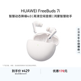 华为FreeBuds 7i 蓝牙降噪耳机 智慧动态降噪4.0/静谧通话/鸿蒙智慧助手 华为耳机 贝母白