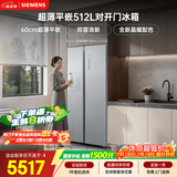 西门子（SIEMENS）超薄512L对开门冰箱 60cm零嵌入式大容量 抑菌清新 变温储鲜 一级能效 晶耀 KA99BE163C 国家补贴