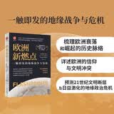 欧洲新燃点：一触即发的地缘战争与危机