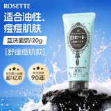Rosette【祛痘洁面】海泥毛孔清洁控油保湿洗面奶120g 蓝色款