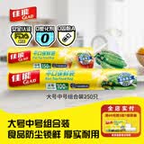 佳能（Glad）食品级保鲜袋中大号组合共250只 一次性食品袋生鲜蔬果保鲜装熟食