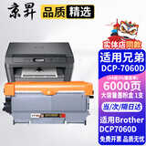 京昇7060D墨粉适用兄弟Brother DCP-7060D硒鼓黑白激光打印机一体机墨盒碳粉晒鼓耗材 大容量墨粉盒【6000页】