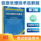 【官方正版】软考高级 信息系统项目管理师教程第四版第4版 系统集成项目管理工程师教程第三版第3版2024版考试新大纲   清华大学出版社 清华软考 全国计算机技术与软件专业技术资格（水平）考试指定用书