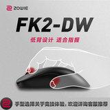 卓威ZOWIE FK2-DW 无线鼠标 游戏鼠标 低背设计 cs2吃鸡无畏契约 电竞鼠标 无驱设计 可充电