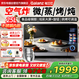 格兰仕（Galanz）不锈钢内胆空气炸锅微波炉烤箱一体机三合一25升变频微波炉一级能效 25升微烤炸一体机丨彩屏触控