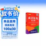 成语接龙800条（口袋本·融媒体版）