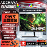 AOCMAYA超500万玩家+购24英寸显示器22寸电脑显示屏高清2K180Hz小钢炮办公设计电竞游戏显示屏可壁挂 24英寸【2K240hz】旗舰小钢炮首发 直黑