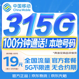 中国移动流量卡19元【315G】本地靓号大全国通用手机电话卡纯上网非长期无限永久王卡