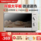 格兰仕家用微波炉20升机械大平板式易清洁均匀加热智能小型迷你速热杀菌旋钮操作简单便捷AL 升级大平板
