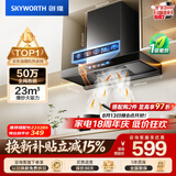 创维（Skyworth）抽吸排油烟机家用欧式顶吸T型 23m³大吸力 上门安装以旧换新 免拆洗挥手智控 一级能效自清洗Y1H