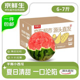 京鲜生手剥小西瓜 2粒装 净重6-7斤生鲜水果 源头直发包邮