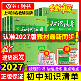 【科目自选】2027适用新版初中知识清单语文数学英语物理化学政治历史地理生物9本全套初中基础知识大全教辅书初一二三中考总复习资料公式点工具书 【2027新版】初中生物