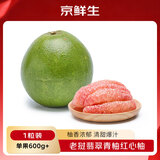 京鲜生老挝进口翡翠青柚红心柚1粒装单果600g起 水果 中秋送礼