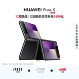HUAWEI Pura X 12GB+512GB幻夜黑 1610阔型屏 鸿蒙操作系统5红枫原色影像 折叠屏手机 鸿蒙系统华为手机