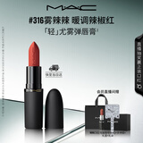 M.A.C魅可轻尤雾弹唇膏口红雾面#316小辣椒 送女友七夕礼物