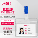 优和（UHOO）工作牌防水软质PVC证件卡套 48个卡套+48个夹扣 横式 透明 工作证员工牌吊牌挂牌胸牌 6655-9