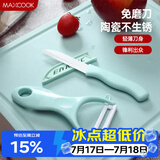 美厨（MAXCOOK）陶瓷刀水果刀削皮刀套装 削皮器瓜刨刀具厨房工具两件套 MCD032