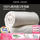 水星家纺被子羊毛被100%澳洲羊毛冬被120支全棉冬季被褥被芯1.2m床约4.4斤